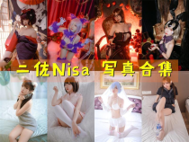 「二佐Nisa」175套 COS作品写真合集[持续更新]，Cosplay女神长得漂亮天生就有优势