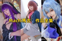 「Machi馬吉」3套 COS作品写真合集[持续更新]，绘画界的俏皮精灵